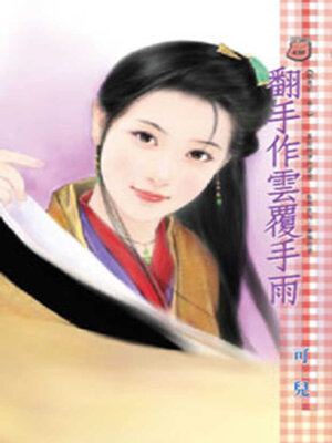 cover image of 翻手作雲覆手雨~馴惡記 卷二